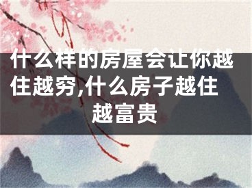什么样的房屋会让你越住越穷,什么房子越住越富贵