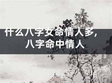 什么八字女命情人多,八字命中情人