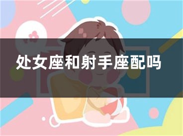 处女座和射手座配吗