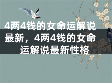 4两4钱的女命运解说最新，4两4钱的女命运解说最新性格