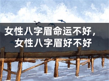 女性八字眉命运不好，女性八字眉好不好