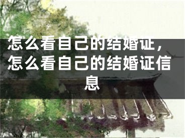 怎么看自己的结婚证,怎么看自己的结婚证信息