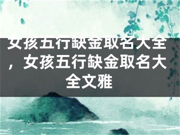 女孩五行缺金取名大全，女孩五行缺金取名大全文雅