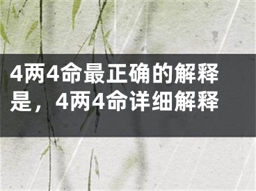 4两4命最正确的解释是，4两4命详细解释
