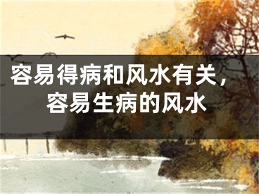 容易得病和风水有关，容易生病的风水