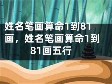 姓名笔画算命1到81画，姓名笔画算命1到81画五行