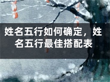 姓名五行如何确定，姓名五行最佳搭配表