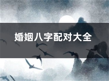婚姻八字配对大全