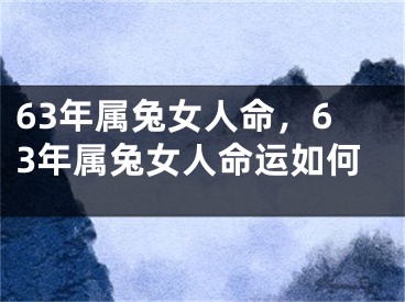 63年属兔女人命,63年属兔女人命运如何