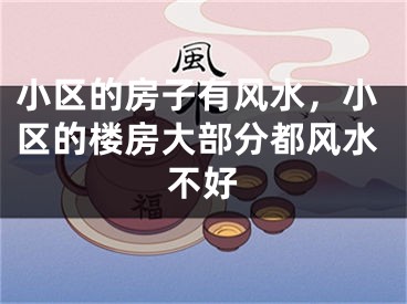 小区的房子有风水，小区的楼房大部分都风水不好