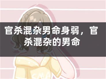 官杀混杂男命身弱，官杀混杂的男命