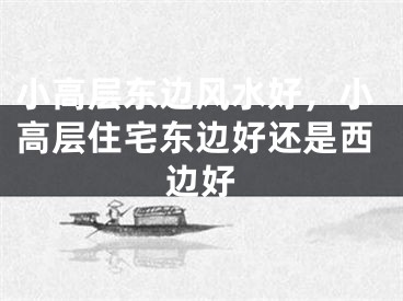 小高层东边风水好，小高层住宅东边好还是西边好