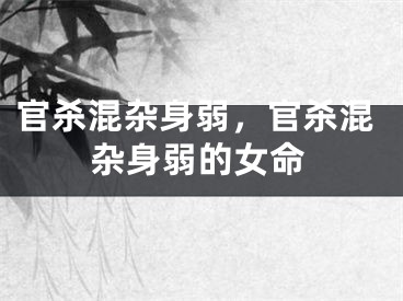 官杀混杂身弱，官杀混杂身弱的女命