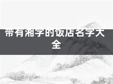 带有湘字的饭店名字大全