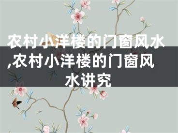 农村小洋楼的门窗风水,农村小洋楼的门窗风水讲究