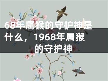 68年属猴的守护神是什么，1968年属猴的守护神