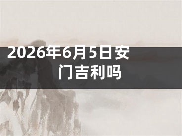 2026年6月5日安门吉利吗