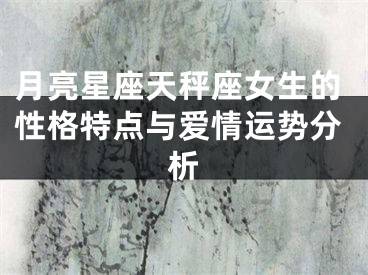 月亮星座天秤座女生的性格特点与爱情运势分析