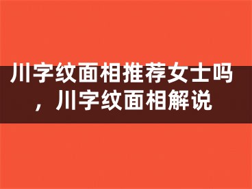 川字纹面相推荐女士吗,川字纹面相解说
