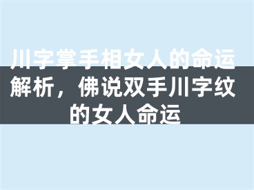 川字掌手相女人的命运解析，佛说双手川字纹的女人命运