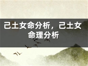 己土女命分析，己土女命理分析
