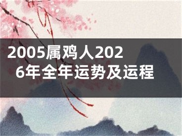 2005属鸡人2026年全年运势及运程