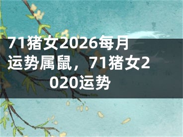 71猪女2026每月运势属鼠，71猪女2020运势