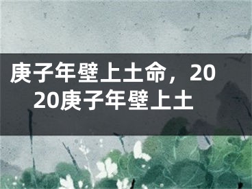 庚子年壁上土命，2020庚子年壁上土