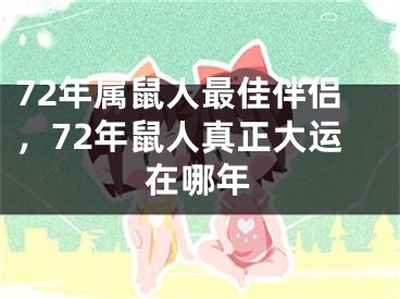 72年属鼠人最佳伴侣，72年鼠人真正大运在哪年