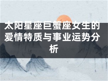 太阳星座巨蟹座女生的爱情特质与事业运势分析