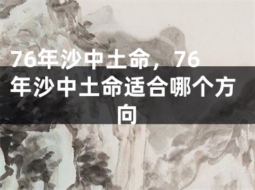 76年沙中土命，76年沙中土命适合哪个方向