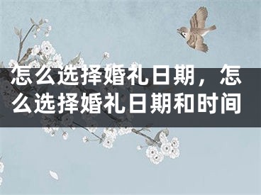 怎么选择婚礼日期,怎么选择婚礼日期和时间