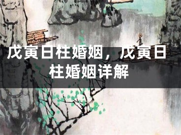 戊寅日柱婚姻,戊寅日柱婚姻详解