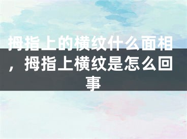 拇指上的横纹什么面相，拇指上横纹是怎么回事