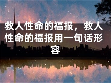 救人性命的福报，救人性命的福报用一句话形容