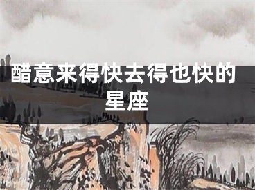 醋意来得快去得也快的星座