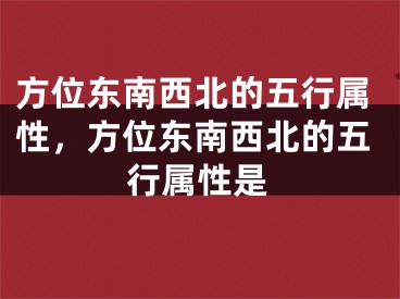 方位东南西北的五行属性，方位东南西北的五行属性是