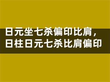 日元坐七杀偏印比肩，日柱日元七杀比肩偏印