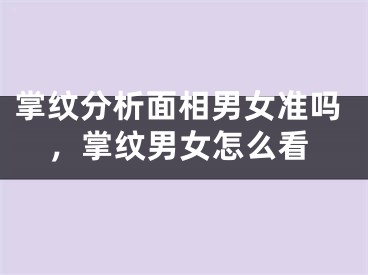 掌纹分析面相男女准吗，掌纹男女怎么看