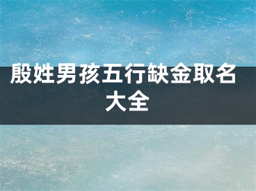 殷姓男孩五行缺金取名大全
