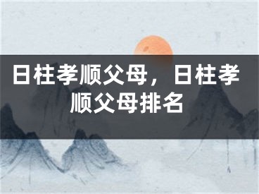 日柱孝顺父母，日柱孝顺父母排名