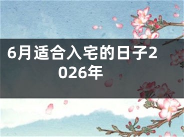 6月适合入宅的日子2026年