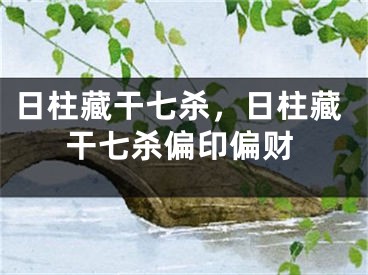 日柱藏干七杀，日柱藏干七杀偏印偏财