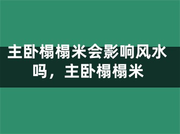 主卧榻榻米会影响风水吗，主卧榻榻米