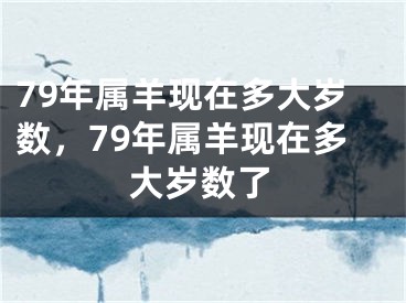 79年属羊现在多大岁数,79年属羊现在多大岁数了