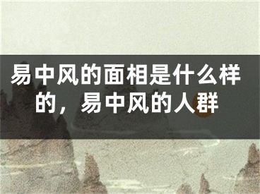 易中风的面相是什么样的,易中风的人群