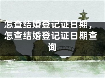 怎查结婚登记证日期，怎查结婚登记证日期查询