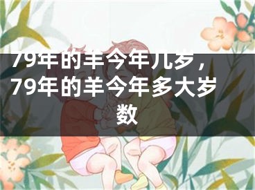 79年的羊今年几岁，79年的羊今年多大岁数