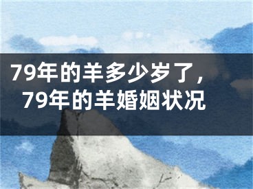 79年的羊多少岁了，79年的羊婚姻状况