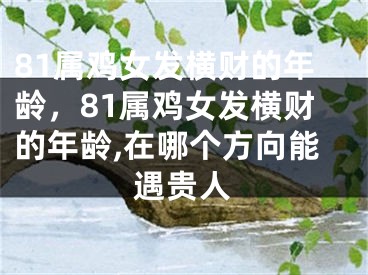 81属鸡女发横财的年龄，81属鸡女发横财的年龄,在哪个方向能遇贵人